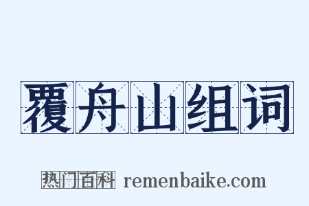 覆舟山组词是什么意思的图片